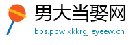 男大当娶网